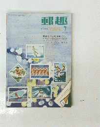 郵趣　切手雑誌YUSHU　1970年7月