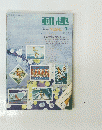 郵趣　切手雑誌YUSHU　1970年7月