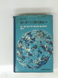 関口・新ドイツ語大講座 上