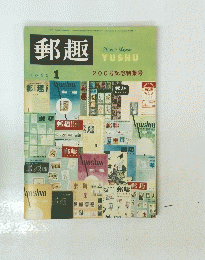 郵趣　1966年1月号