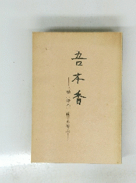 丑本香　三橋 (鈴木)節子を偲ぶ