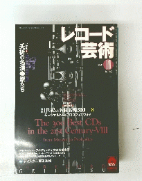 レコード 芸術　2002年10月　夭折の名演奏家たち　