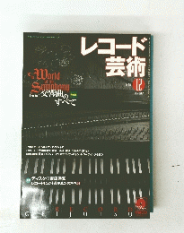 レコード 芸術　2002年12月号