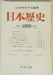 日本歴史学会編集日本歴史　1976年 10月号 第341号