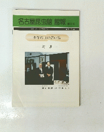 名古屋昆虫館館報　第3号　1984年1月10日