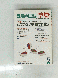 受験の国語学燈　1992年5号