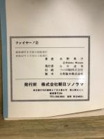 ファイヤー!