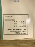 ファイヤー!