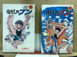 はだしのブン