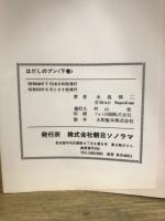 はだしのブン