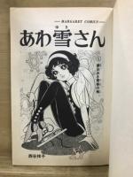 あわ雪さん