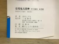 墓場鬼太郎