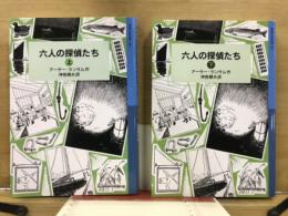 岩波少年文庫186・187　六人の探偵たち