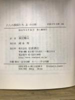 岩波少年文庫186・187　六人の探偵たち