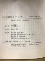 岩波少年文庫186・187　六人の探偵たち