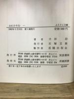 土にひそむ　ふるさと文庫