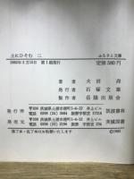 土にひそむ　ふるさと文庫