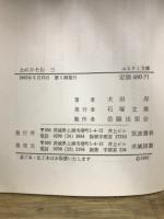 土にひそむ　ふるさと文庫