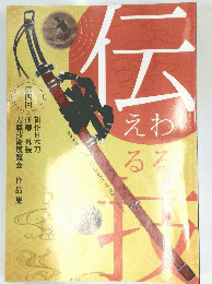 伝える技　四　