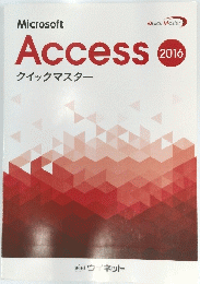 Microsoft　Accessクイックマスター　2016