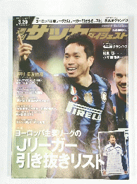サッカーダイジェスト　2011年3月29日