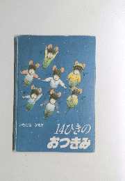 14ひきのおつきみ