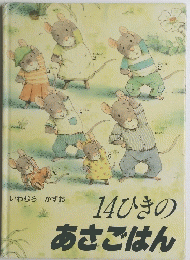 14ひきのあさごはん