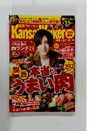 関西ウォーカー 2017年9月号