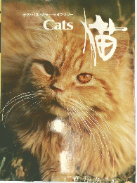 オクトパス・カラーライブラリー Cats 猫
