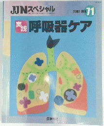JJNスペシャル 2002 JUN.　呼吸器ケア
