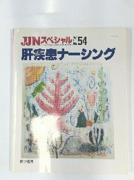 JJN スペシャル　1997年2月号　肝疾患ナーシング
