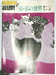 猫・私の世界