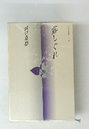 露しぐれ