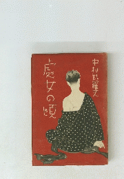 女の夏　　中村武羅夫