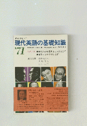 現代英語の基礎知識 '71