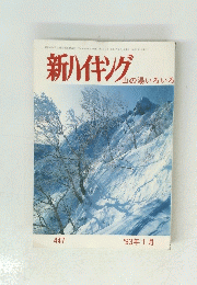 新ハイキング  山の湯いろいろ '93年1月