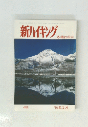 新ハイキング 　冬晴れの山　448
