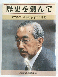 歴史を刻んで　天皇陛下八十有余年のご足跡