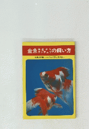 金魚の飼い方　イケダブックス311