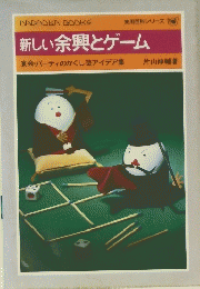 新しい余興とゲーム