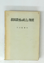 教師教育の成立と発展