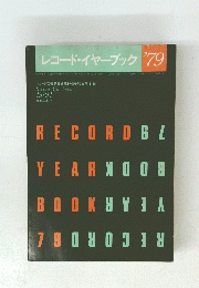 レコード・イヤーブック　1979-1