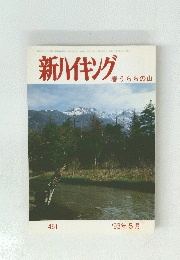 新ハイキング 春うららの山 '93年5月
