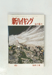 新ハイキング 花の夏山 '93年7月