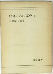 教育内容の探究 I