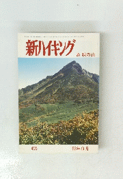 新ハイキング 　あ秋の山　'93年9月