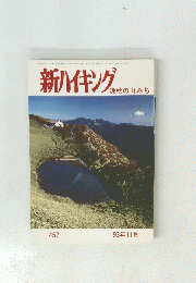 新ハイキング　晩秋の山みち　457