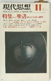 現代思想 1975　11