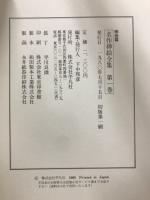 名作挿絵全集