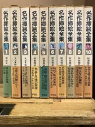 名作挿絵全集